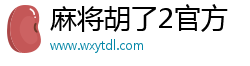 麻將胡了2網(wǎng)站(中國)官方網(wǎng)站IOS/Android通用版/手機APP